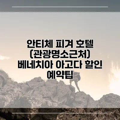 안티체 피겨 호텔 (관광명소근처) 베네치아 아고다 할인 예약팁