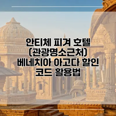 안티체 피겨 호텔 (관광명소근처) 베네치아 아고다 할인 코드 활용법