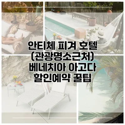 안티체 피겨 호텔 (관광명소근처) 베네치아 아고다 할인예약 꿀팁