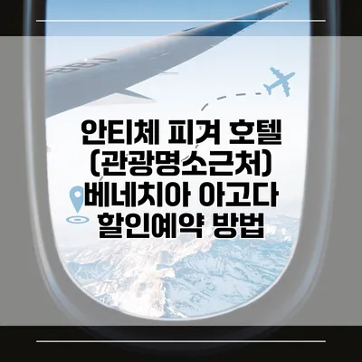 안티체 피겨 호텔 (관광명소근처) 베네치아 아고다 할인예약 방법
