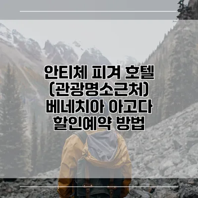 안티체 피겨 호텔 (관광명소근처) 베네치아 아고다 할인예약 방법