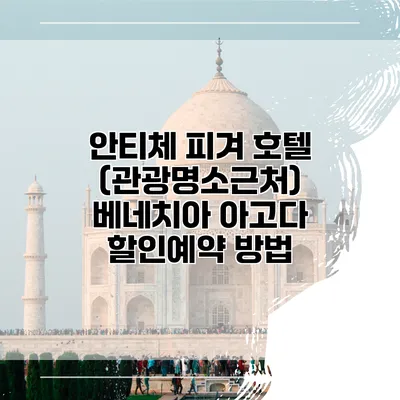 안티체 피겨 호텔 (관광명소근처) 베네치아 아고다 할인예약 방법