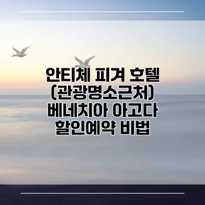 안티체 피겨 호텔 (관광명소근처) 베네치아 아고다 할인예약 비법