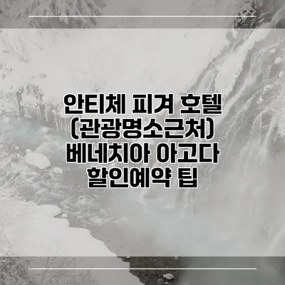 안티체 피겨 호텔 (관광명소근처) 베네치아 아고다 할인예약 팁