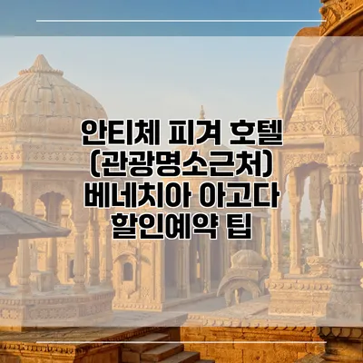 안티체 피겨 호텔 (관광명소근처) 베네치아 아고다 할인예약 팁