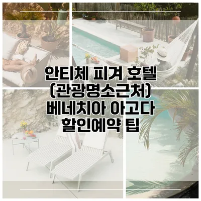 안티체 피겨 호텔 (관광명소근처) 베네치아 아고다 할인예약 팁