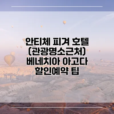 안티체 피겨 호텔 (관광명소근처) 베네치아 아고다 할인예약 팁