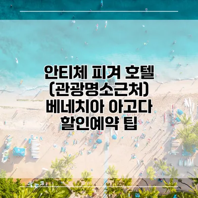 안티체 피겨 호텔 (관광명소근처) 베네치아 아고다 할인예약 팁