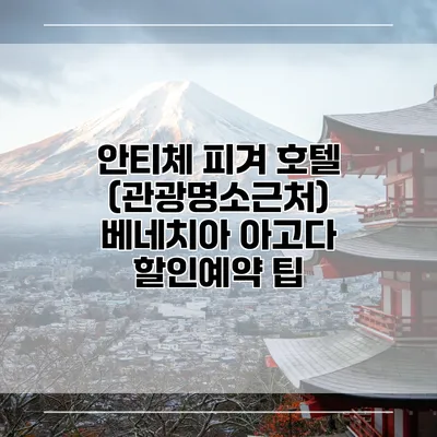 안티체 피겨 호텔 (관광명소근처) 베네치아 아고다 할인예약 팁