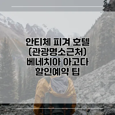 안티체 피겨 호텔 (관광명소근처) 베네치아 아고다 할인예약 팁