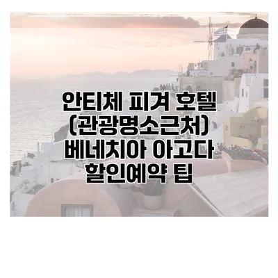 안티체 피겨 호텔 (관광명소근처) 베네치아 아고다 할인예약 팁