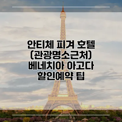 안티체 피겨 호텔 (관광명소근처) 베네치아 아고다 할인예약 팁