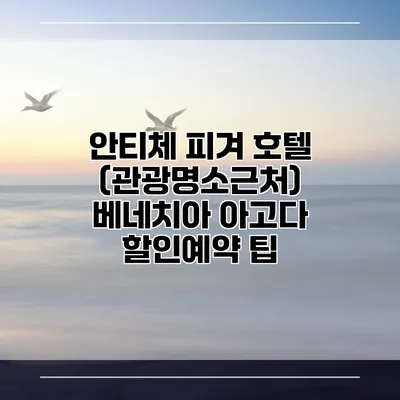 안티체 피겨 호텔 (관광명소근처) 베네치아 아고다 할인예약 팁