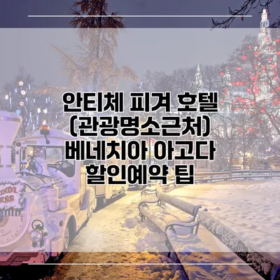 안티체 피겨 호텔 (관광명소근처) 베네치아 아고다 할인예약 팁
