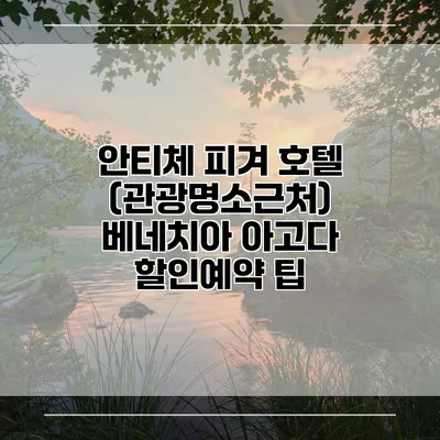 안티체 피겨 호텔 (관광명소근처) 베네치아 아고다 할인예약 팁