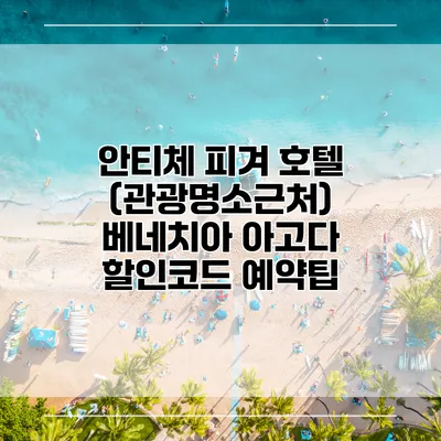 안티체 피겨 호텔 (관광명소근처) 베네치아 아고다 할인코드 예약팁