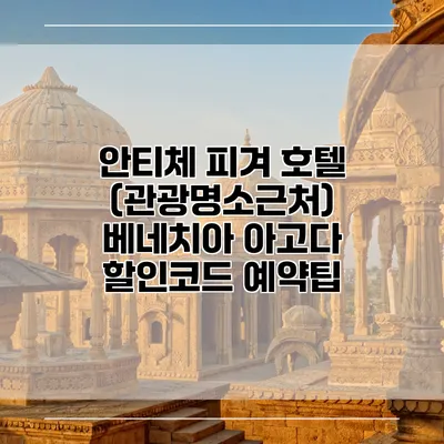 안티체 피겨 호텔 (관광명소근처) 베네치아 아고다 할인코드 예약팁