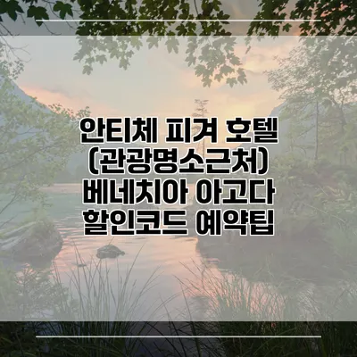 안티체 피겨 호텔 (관광명소근처) 베네치아 아고다 할인코드 예약팁