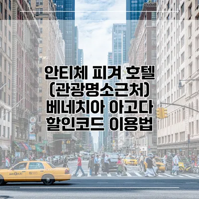 안티체 피겨 호텔 (관광명소근처) 베네치아 아고다 할인코드 이용법