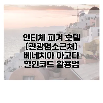안티체 피겨 호텔 (관광명소근처) 베네치아 아고다 할인코드 활용법