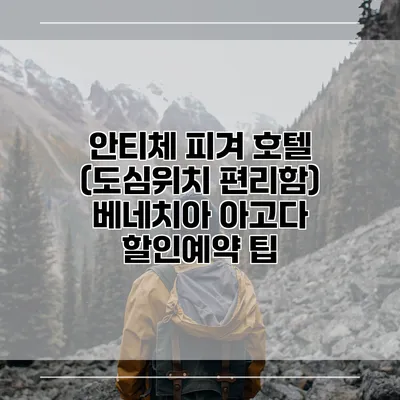 안티체 피겨 호텔 (도심위치 편리함) 베네치아 아고다 할인예약 팁