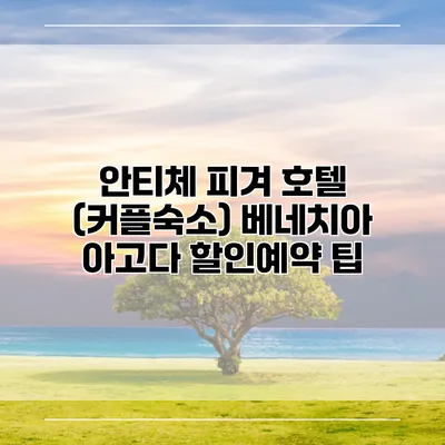 안티체 피겨 호텔 (커플숙소) 베네치아 아고다 할인예약 팁