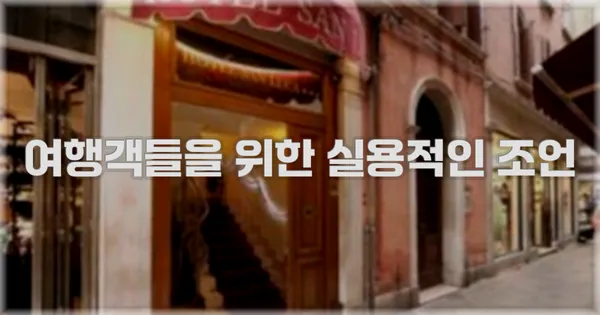여행객들을 위한 실용적인 조언