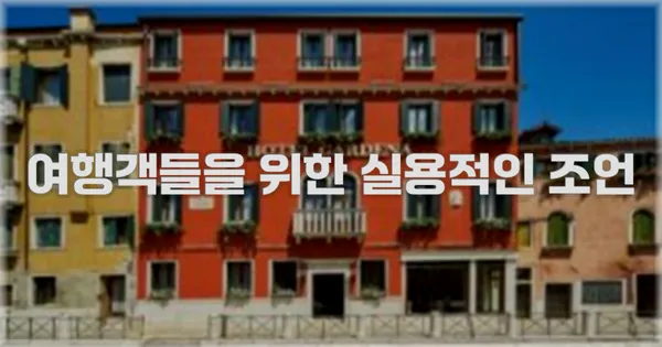여행객들을 위한 실용적인 조언