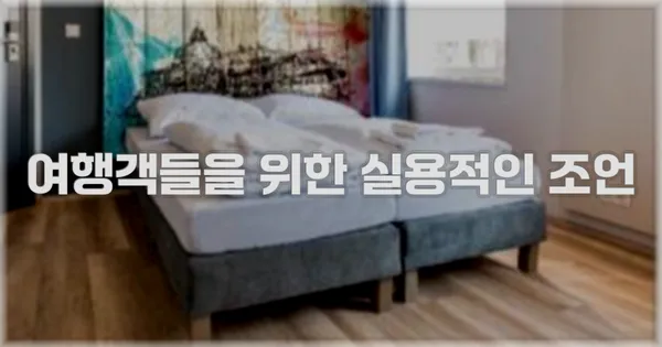 여행객들을 위한 실용적인 조언