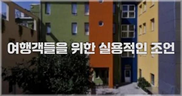 여행객들을 위한 실용적인 조언