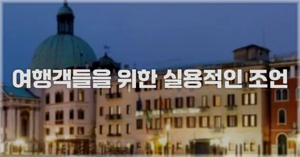 여행객들을 위한 실용적인 조언