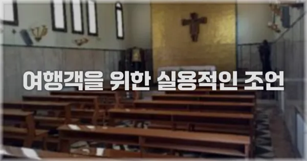여행객을 위한 실용적인 조언