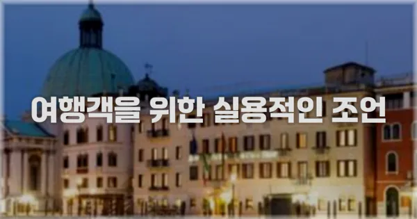 여행객을 위한 실용적인 조언