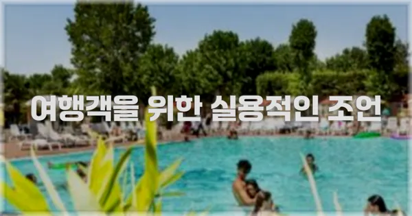 여행객을 위한 실용적인 조언