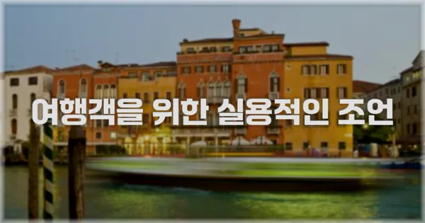 여행객을 위한 실용적인 조언