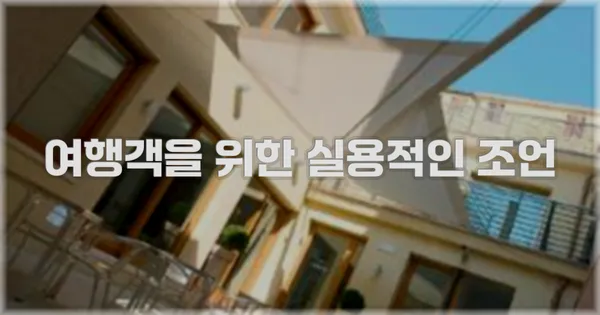 여행객을 위한 실용적인 조언