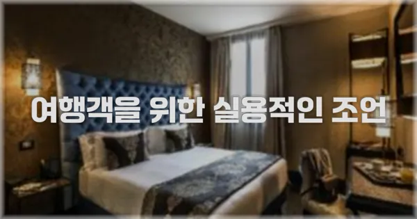 여행객을 위한 실용적인 조언