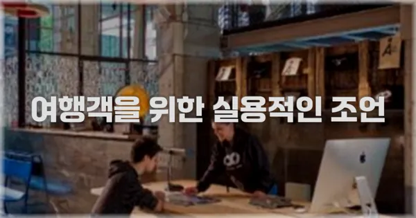 여행객을 위한 실용적인 조언