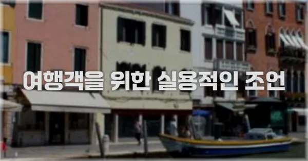 여행객을 위한 실용적인 조언