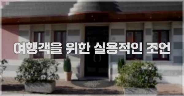 여행객을 위한 실용적인 조언