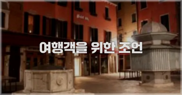 여행객을 위한 조언