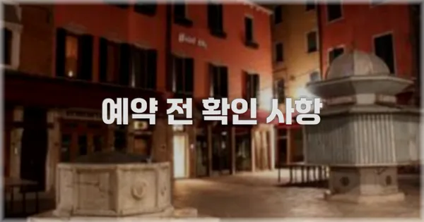 예약 전 확인 사항