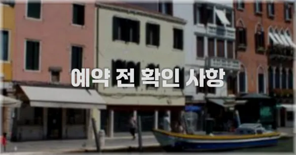 예약 전 확인 사항