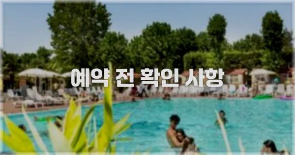 예약 전 확인 사항