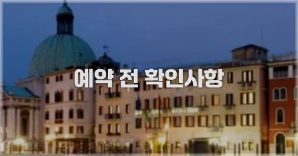 예약 전 확인사항