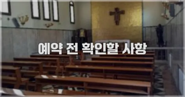 예약 전 확인할 사항