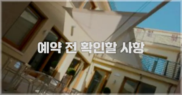 예약 전 확인할 사항