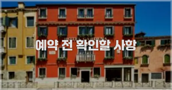 예약 전 확인할 사항