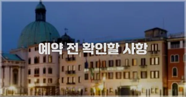 예약 전 확인할 사항