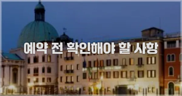 예약 전 확인해야 할 사항